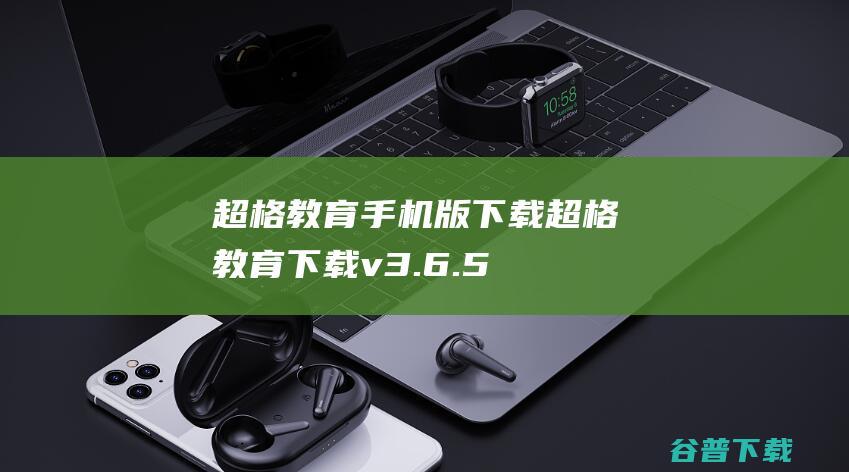 超格教育手机版下载-超格教育下载v3.6.5