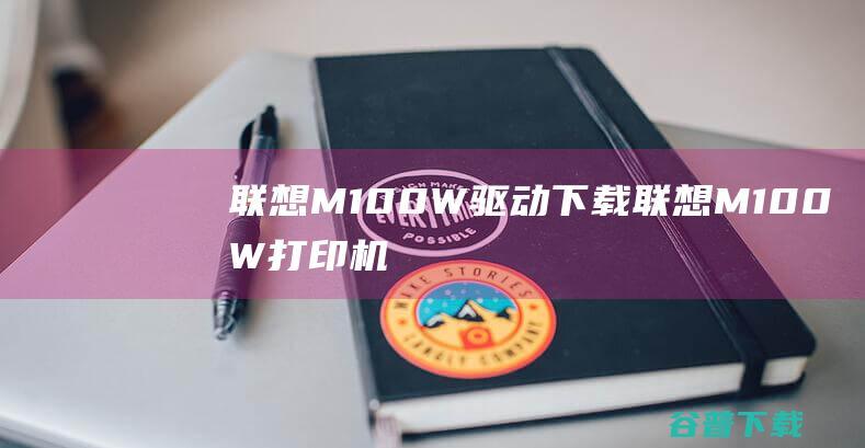 联想M100W驱动下载-联想M100W打印机驱动v1.0官方安装版